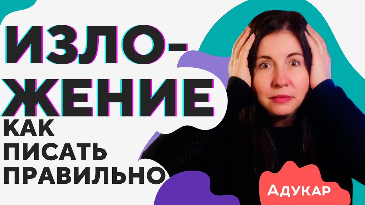 Как писать ИЗЛОЖЕНИЕ правильно |10 советов при написании изложения | Как считается оценка | Адукар