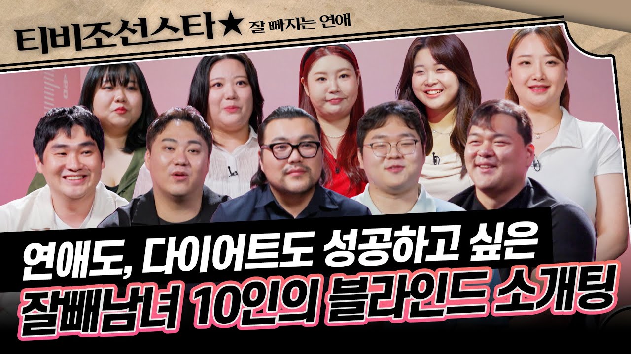 [#잘빠지는연애] (50분) 첫인상 커플 매칭률 80%💓 3주간 무조건 빼겠습니다♨ 연애를 위해 불태우는 피땀눈물 #TVCHOSUNSTAR (TV CHOSUN 251105 방송)