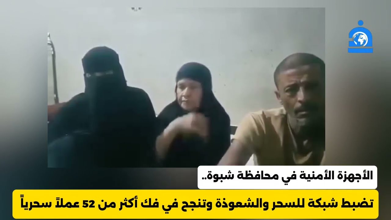 ضبط شبكة للسحر والشعوذة في شبوة| شاهد اعترافات صادمة لأعضاء الشبكة