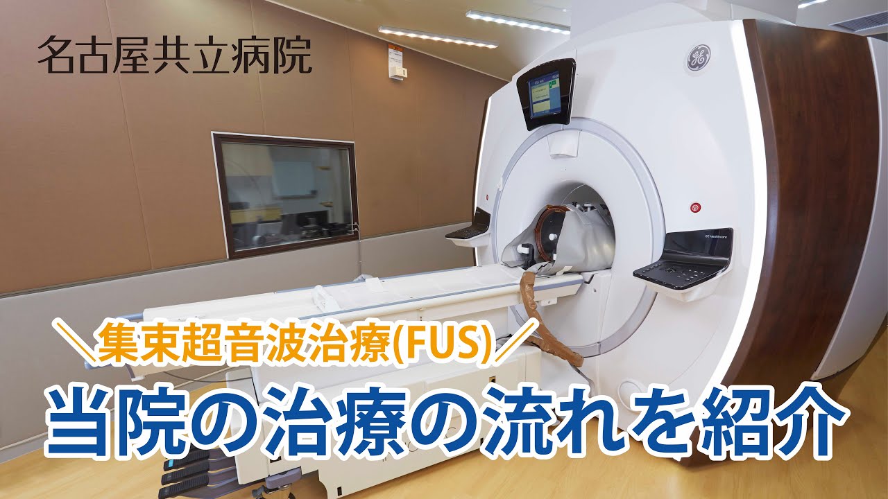 【名古屋共立病院】集束超音波治療（FUS） 治療の流れ