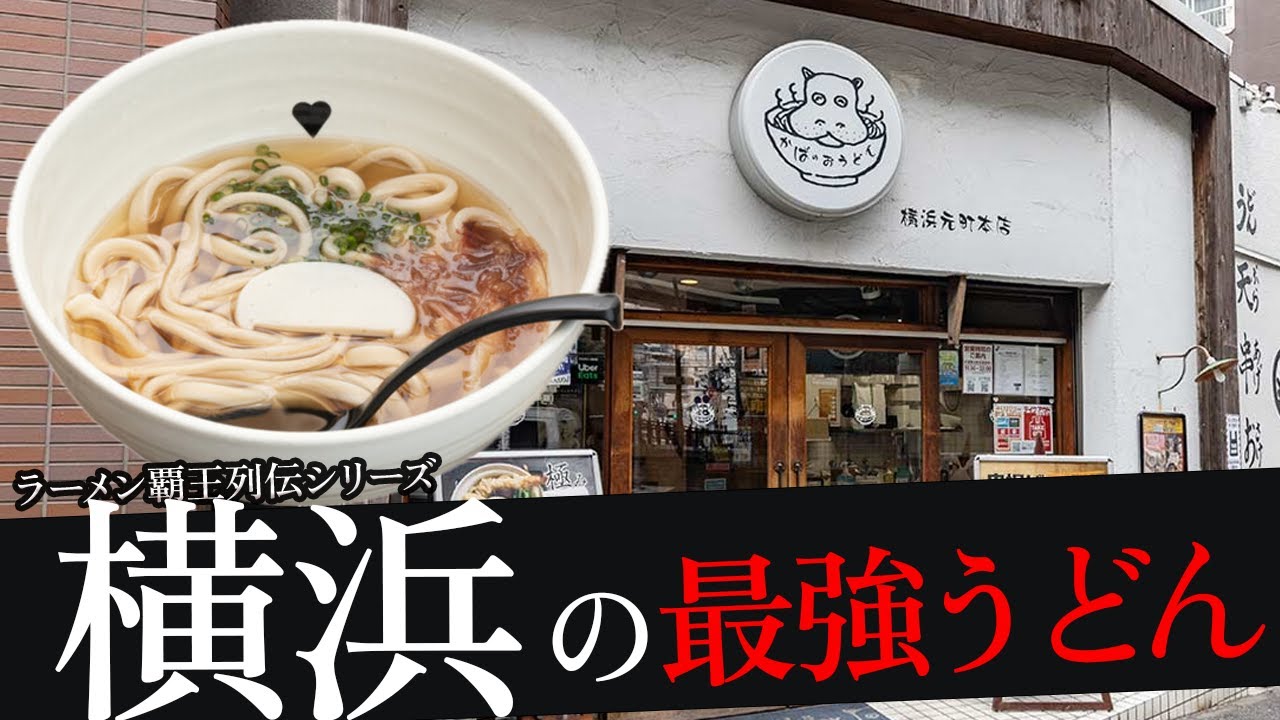 おれが選んだ横浜にあるうどん屋19選