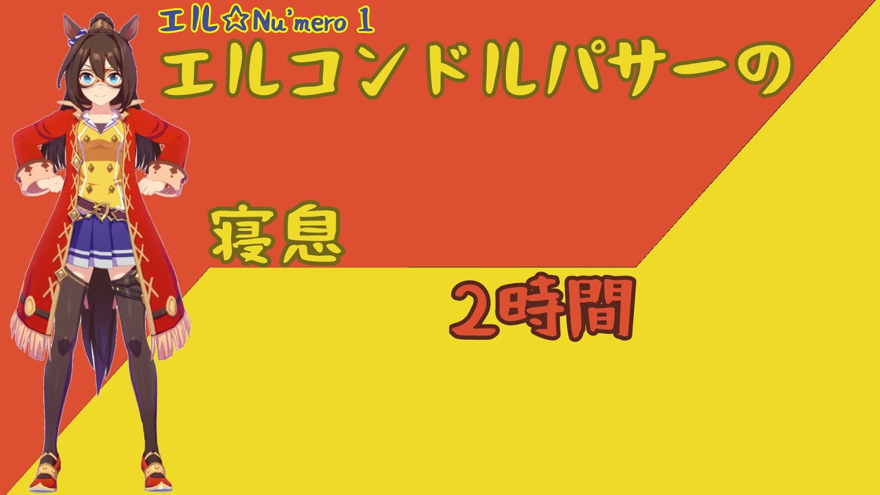 【就寝用】エルコンドルパサーの寝息【ウマ娘】