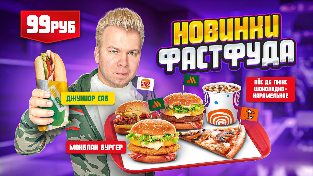 Новое меню ВКУСНО и ТОЧКА, Бургер Кинг, SUBWAY / НОВИНКИ Фастфуда Ноябрь 2022 / Альфа-Банк