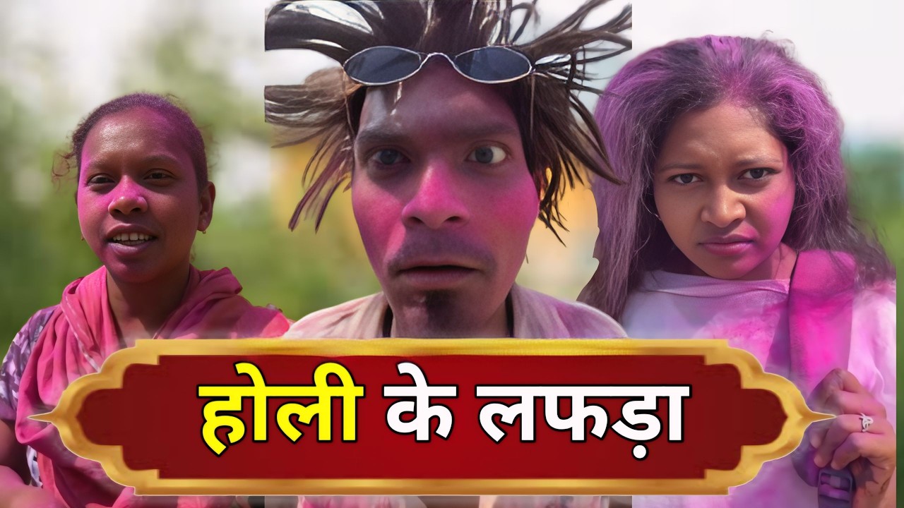 होली के लफड़ा ‼️ krishna comedy ‼️ new comedy video ‼️#cgcomedy