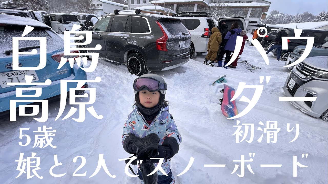 娘と二人で白鳥高原　#白鳥高原#snowboarding #insta360 #ボルボ #xc90 #insta360 #5yearsold