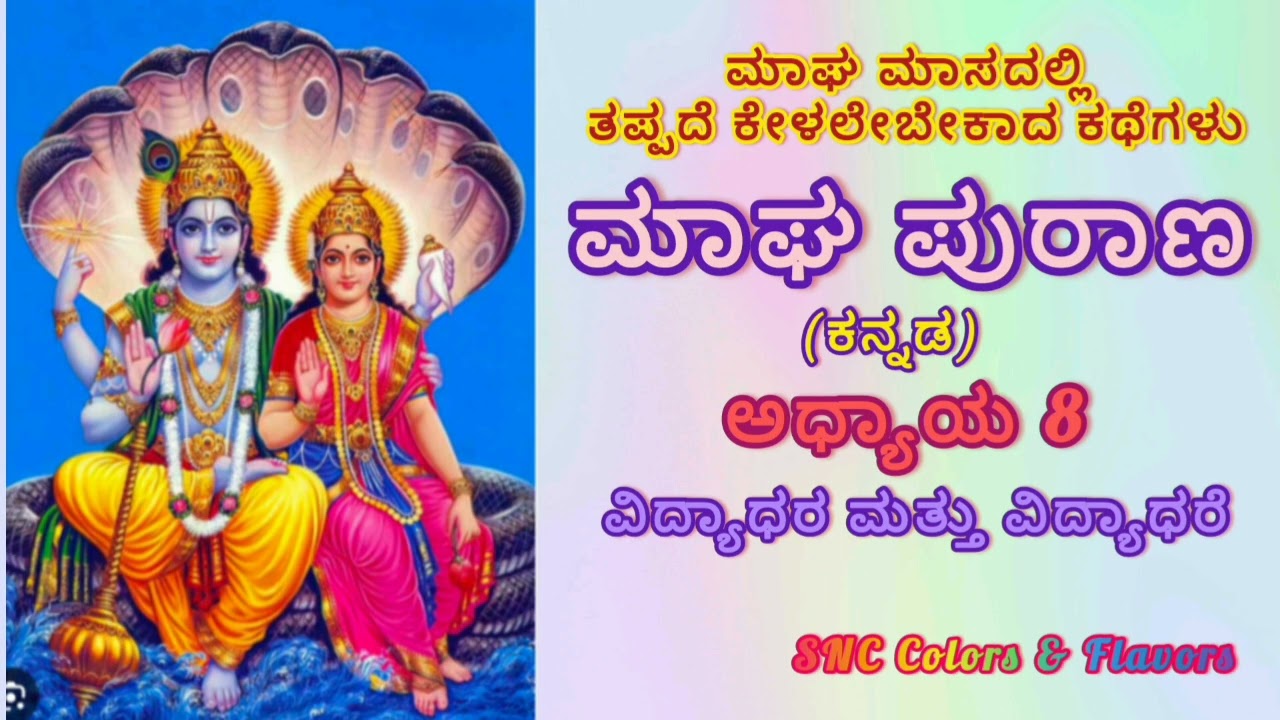 ಮಾಘ ಮಾಸದಲ್ಲಿ ತಪ್ಪದೆ ಕೇಳಲೇಬೇಕಾದ ಕಥೆಗಳು/Magha Maasa Purana Chapter-8 in Kannada/Magha Puranam History