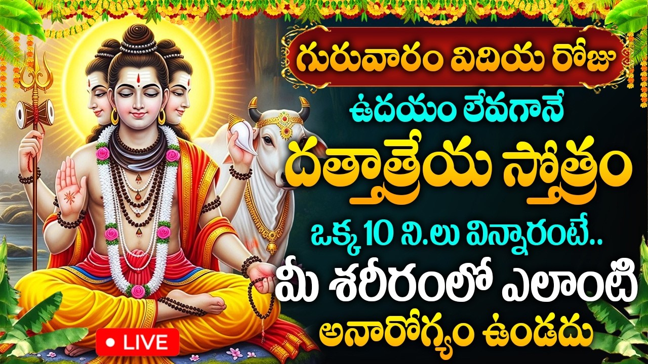 LIVE: గురువారం రోజు దత్తాత్రేయ స్తోత్రం విన్నారంటే మీకు ఎలాంటి అనారోగ్యం ఉండదు | Dattatreya Stotram