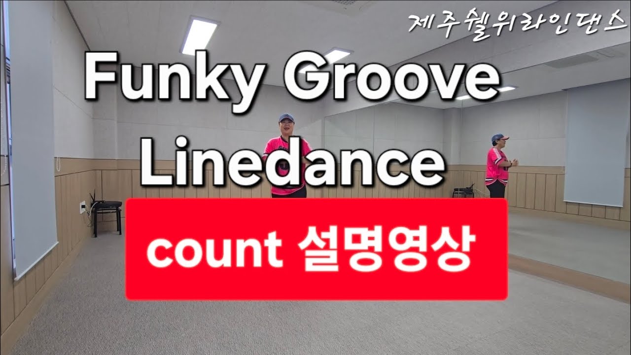 ✅️Funky Groove Linedance 펑키그루브 라인댄스/count 설명/초급라인댄스/제주쉘위라인댄스 #제주라인댄스 