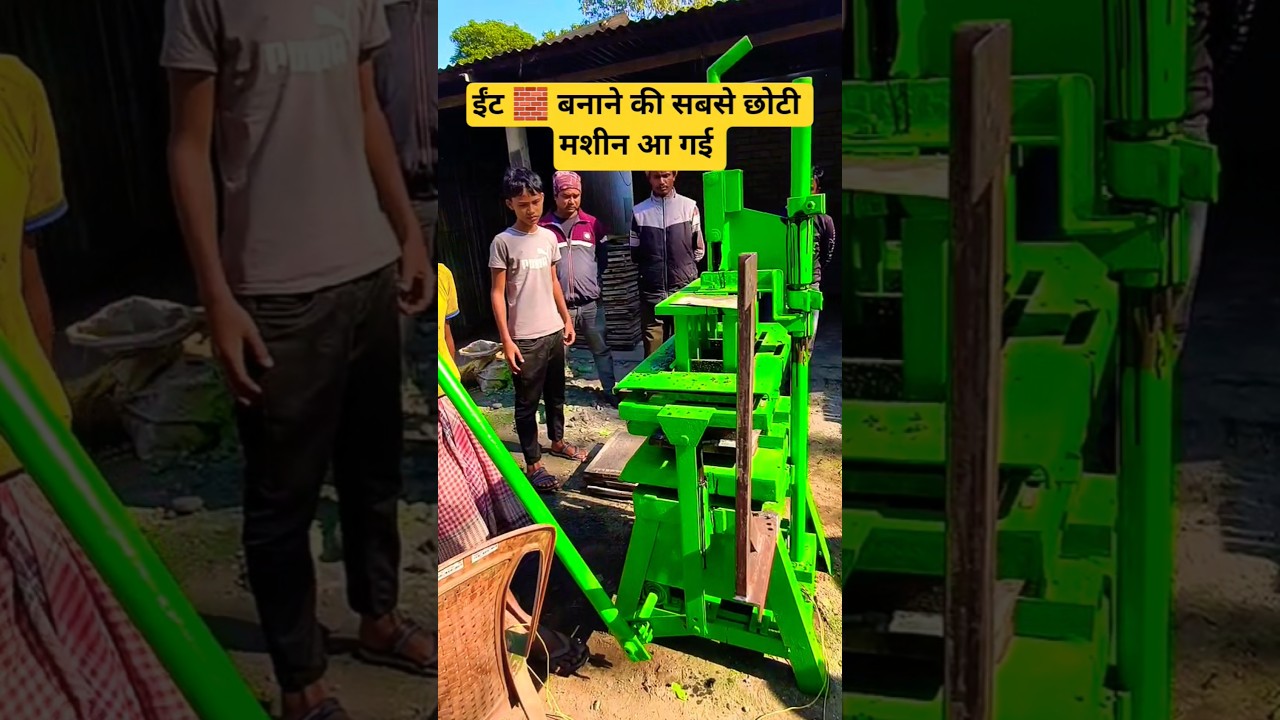 🕺ईंट 🧱 बनाने की सबसे छोटी मशीन |Manual Fly Ash Bricks Making Machine Price 