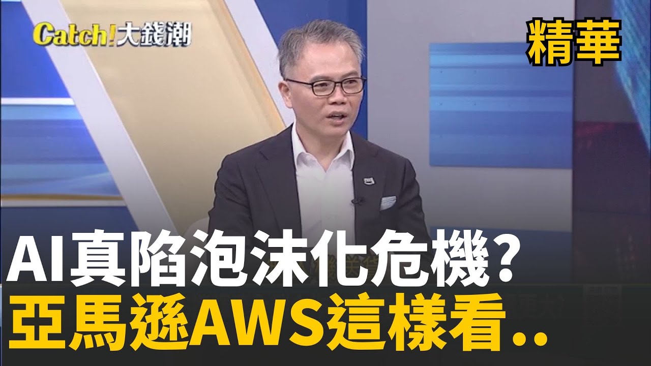 輝達攜亞馬遜全端合作! 有獲利免驚AI泡沫化? 美光助威vs.甲骨文疑慮? 亞馬遜AWS王定愷剖析AI泡沫化危機!│20251218│Catch大錢潮