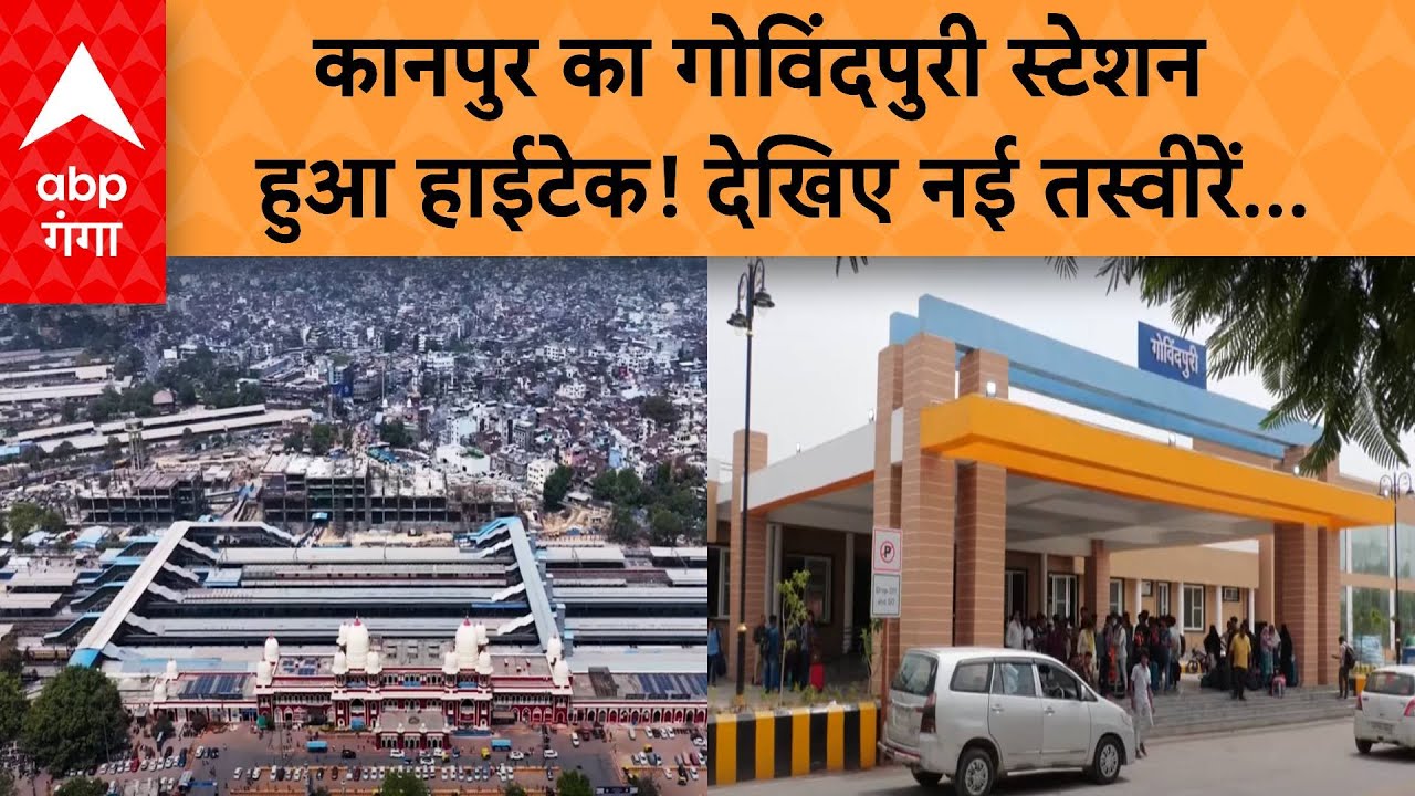 UP News: कानपुर का गोविंदपुरी स्टेशन हुआ हाईटेक! देखिए नई तस्वीरें