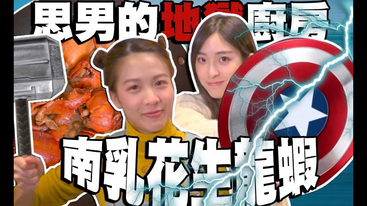 思男的地獄廚房｜南乳花生龍蝦！？ Rachel新歌MV獨家試看！？Rachel愛情的秘密？？？【Ep.6】