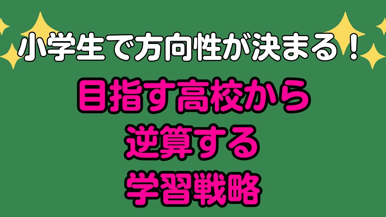 小学生で方向性が決まる！ 目指す高校から逆算する学習戦略