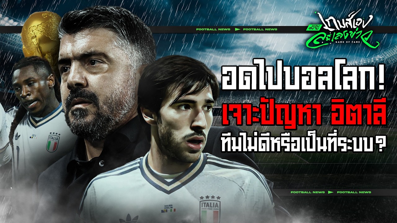 บอลโลกจ๋าพี่ลาก่อน! วิเคราะห์ปัญหาอิตาลีฟอร์มย่ำอยู่กับที่เป็นเพราะอะไร!? - ขอบสนามเกมส์เองละเลงข่าว