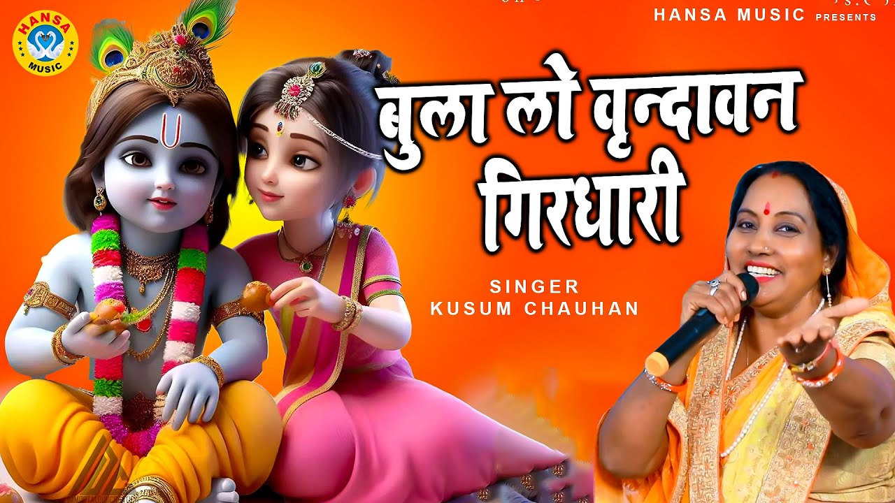 कुसुम चौहान का ये भजन धूम मचा देगा | बुला लो वृन्दावन गिरधारी | Kusum Chouhan | Shree Krishna Bhajan