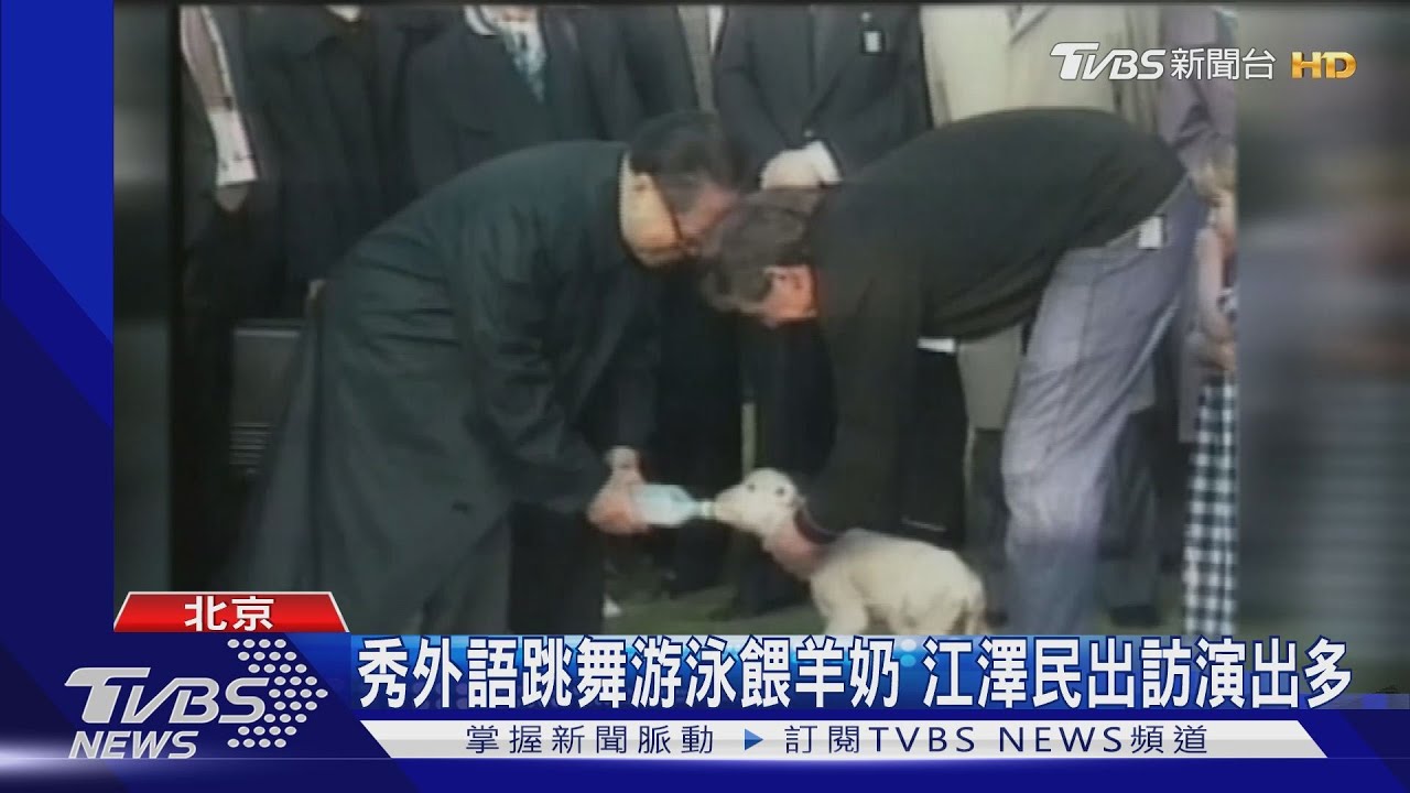 秀外語跳舞游泳餵羊奶 江澤民出訪演出多｜TVBS新聞@TVBSNEWS01