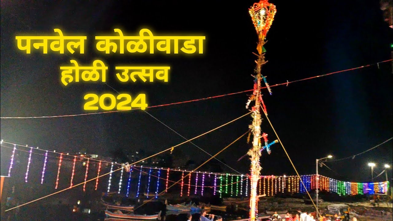 ❤️ Holi Utsav 2024 ❤️(PANVEL KOLIWADA)