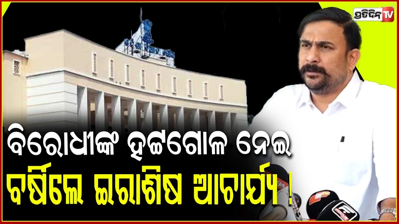 ବିରୋଧୀଙ୍କ ହଟ୍ଟଗୋଳ ନେଇ ବର୍ଷିଲେ ବିଜେପି ବିଧାୟକ ଇରାଶିଷ ଆଚାର୍ଯ୍ୟ ! Irasish Acharya targets BJD-Congress