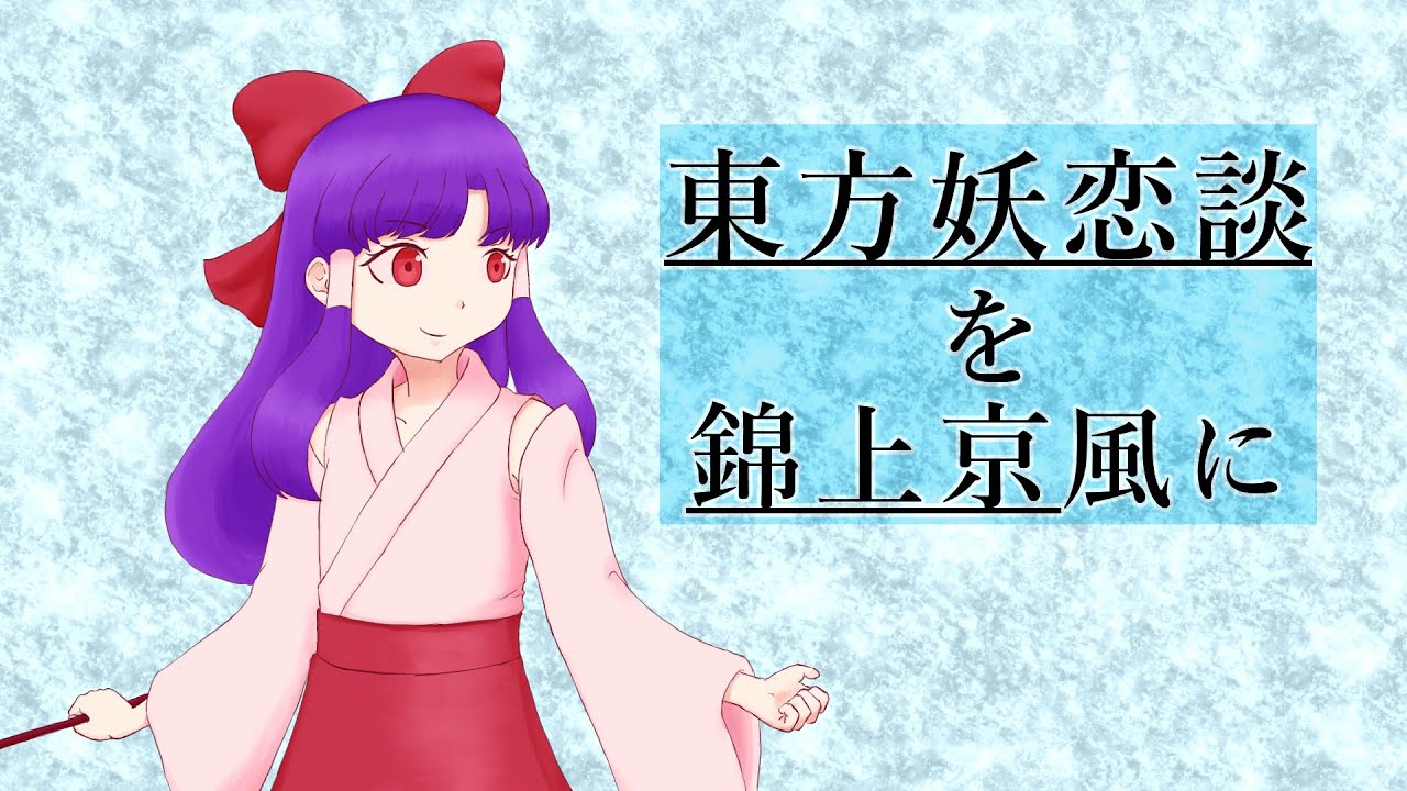 東方再翻訳風「 東方妖恋談 」を錦上京風に