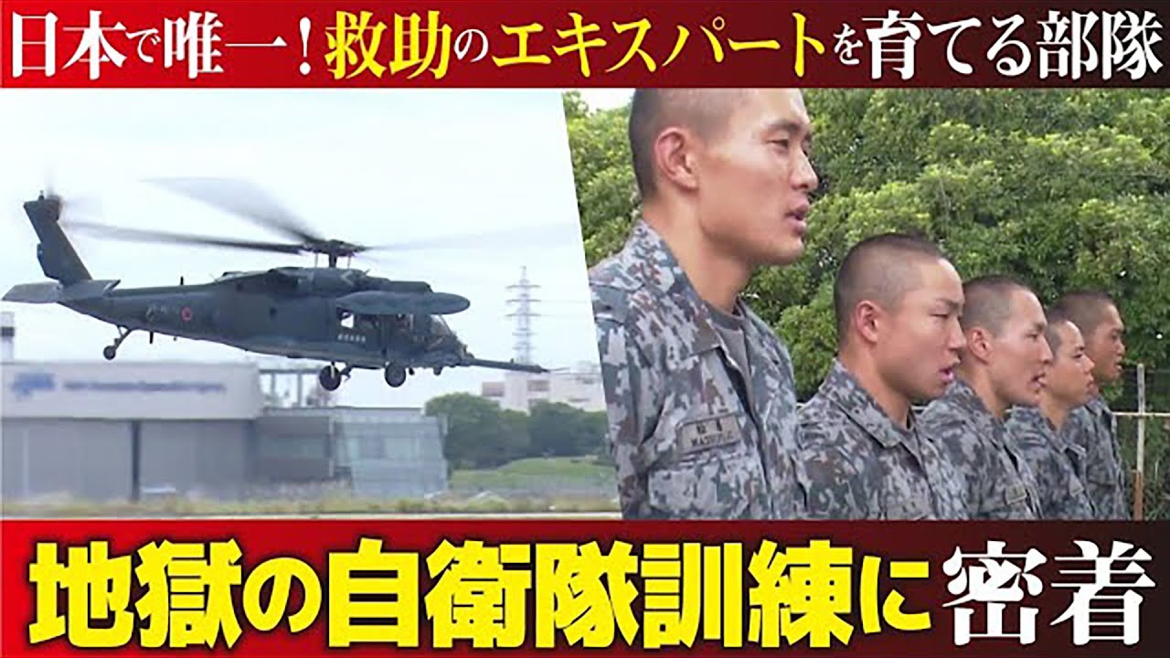 人命救助の“最後の砦”…超過酷な自衛隊訓練に密着！！【愛知あたりまえ】
