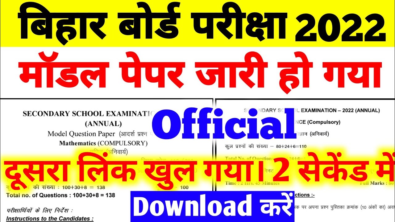 Bihar Board Official Model Paper Download 2022 | Matric Inter Model Paper Download 2022 | #BSEB