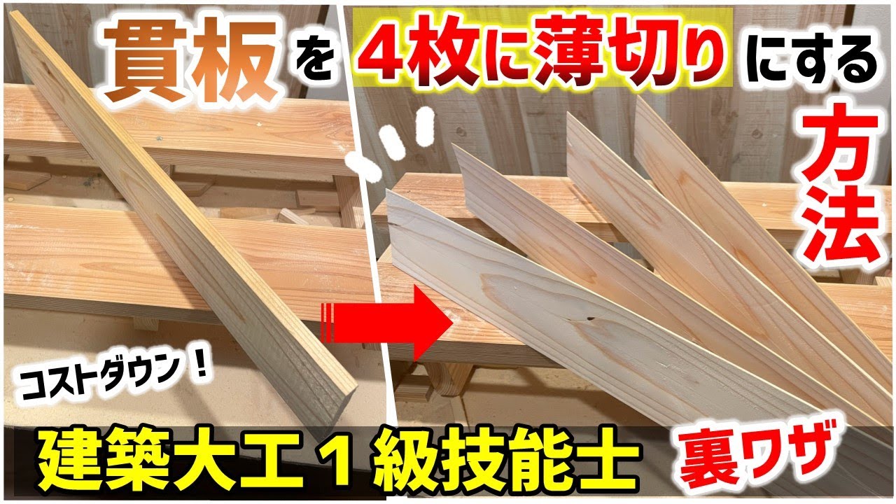 【DIY】丸のこで厚さ１２ｍｍの板を「自作治具」使って4枚に薄切りしてみた【建築大工1級技能士裏技】#diy#治具#大工