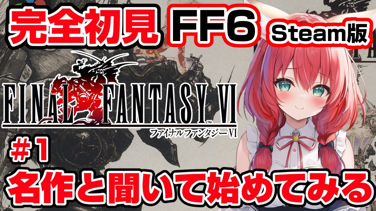 【FINAL FANTASY VI】完全初見 #1 名作と名高いFF6始めるよ～！※配信くるくるはこちらのWi-Fi環境です🙇🏻‍♀️【紅衣あずさ/VTuber】