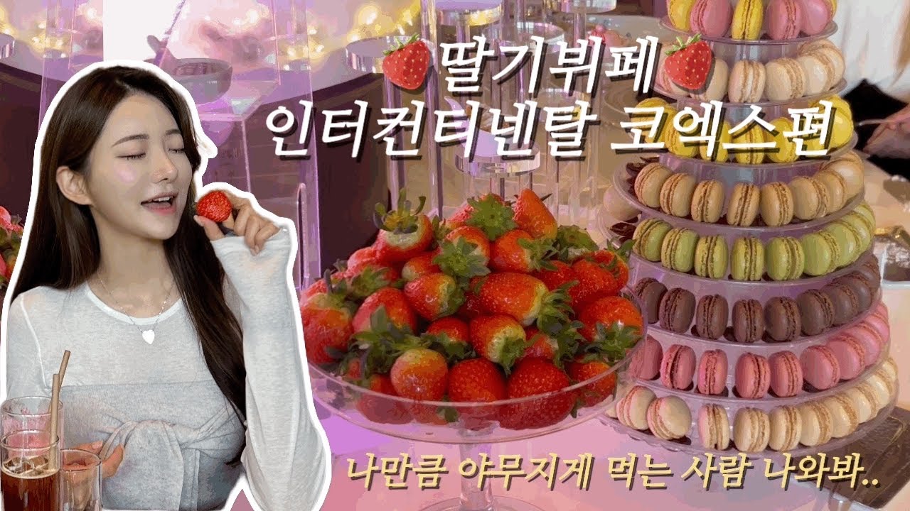 🍓2024 딸기뷔페 찐리뷰&먹방 | 인터컨티넨탈 서울 코엑스 스트로베리 애비뉴🍓 |