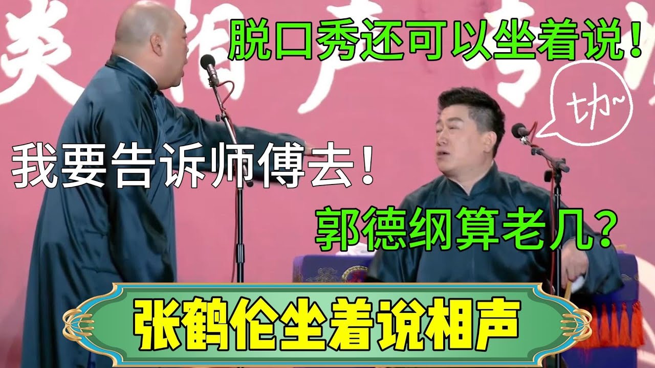 【张鹤伦坐着说相声】郎鹤炎：我要告诉师傅去！张鹤伦：郭德纲算老几？脱口秀还可以坐着说！#张鹤伦 #郎鹤炎#郭麒麟 #郭德纲 #于谦 #岳云鹏 #搞笑 #德云社