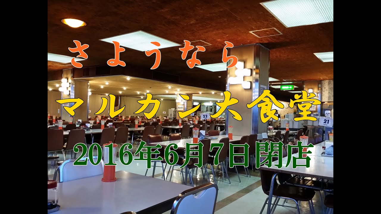 【2016年6月7日閉店】さようならマルカン百貨店展望大食堂！最後の昭和のデパート大食堂！岩手花巻の憩いの場！