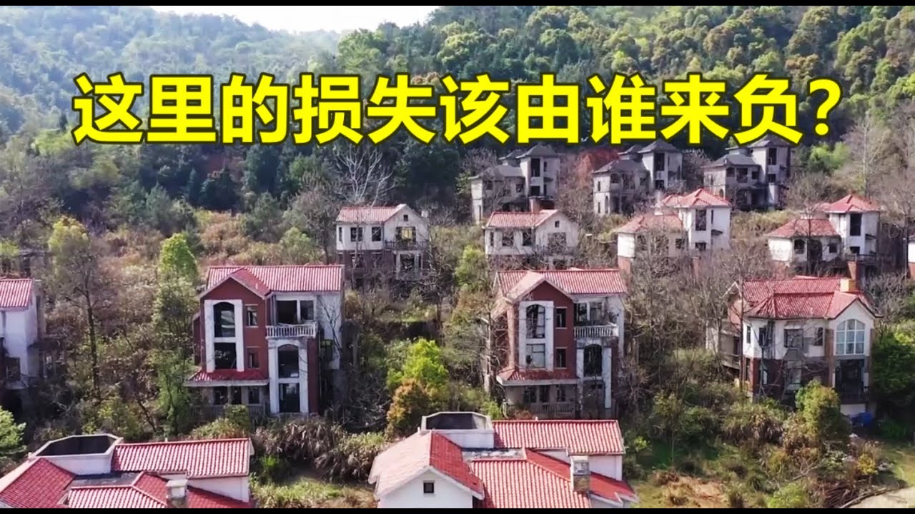 江西豪华烂尾别墅，十多位富豪集资千万，建成后却荒废多年