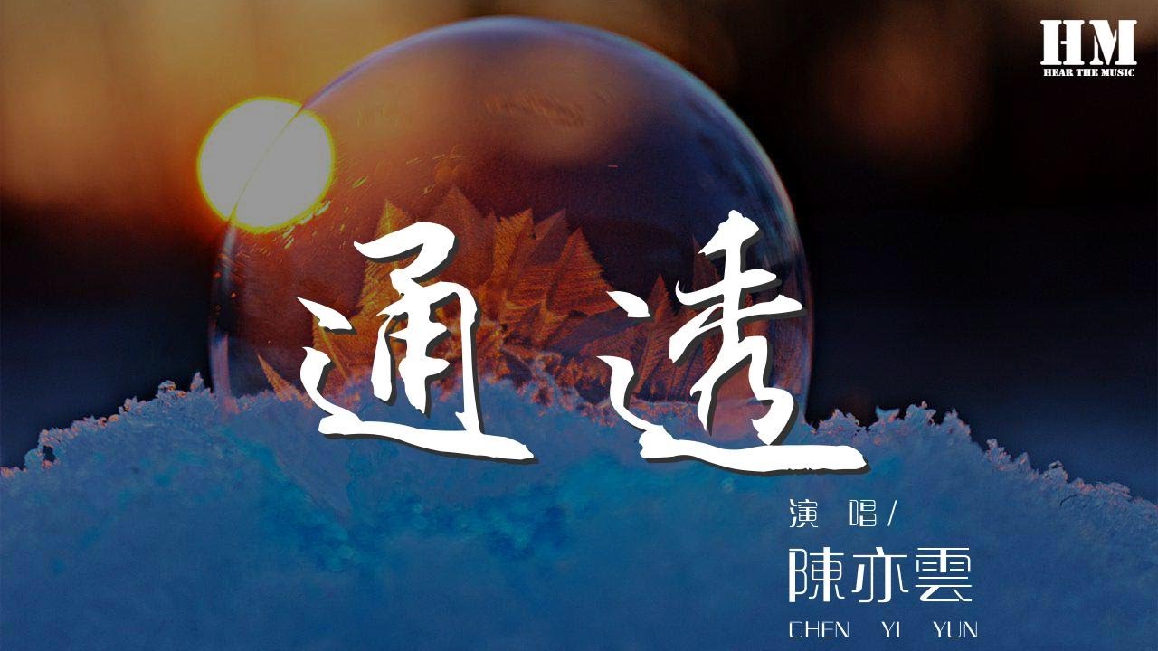 陳亦云 - 通透『一千次我決定遠走』【動態歌詞Lyrics】