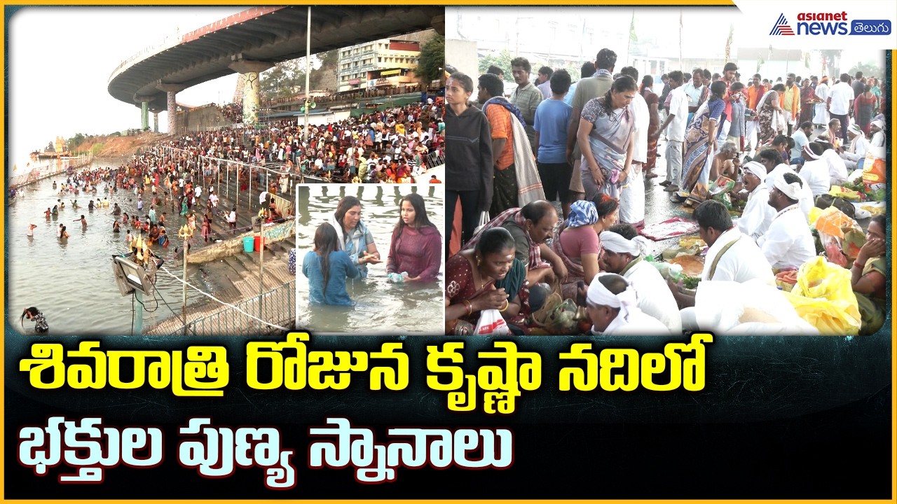Vijayawada Maha Shivaratri: శివరాత్రి రోజున కృష్ణా నదిలో భక్తుల పుణ్య స్నానాలు| Asianet News Telugu