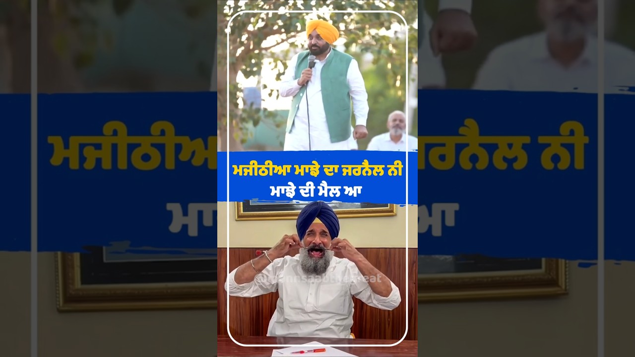 Majithia ਮਾਝੇ ਦਾ Jarnail ਨੀ, ਮਾਝੇ ਦੀ ਮੈਲ ਆ 😄 | Bhagwant Mann | Bikram Majithia | Akali Dal | Punjab