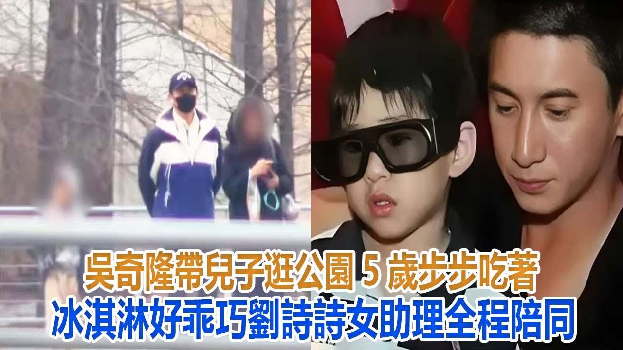 吳奇隆帶兒子逛公園，5歲步步吃著冰淇淋好乖巧，劉詩詩女助理全程陪同#吳奇隆#劉詩詩#步步