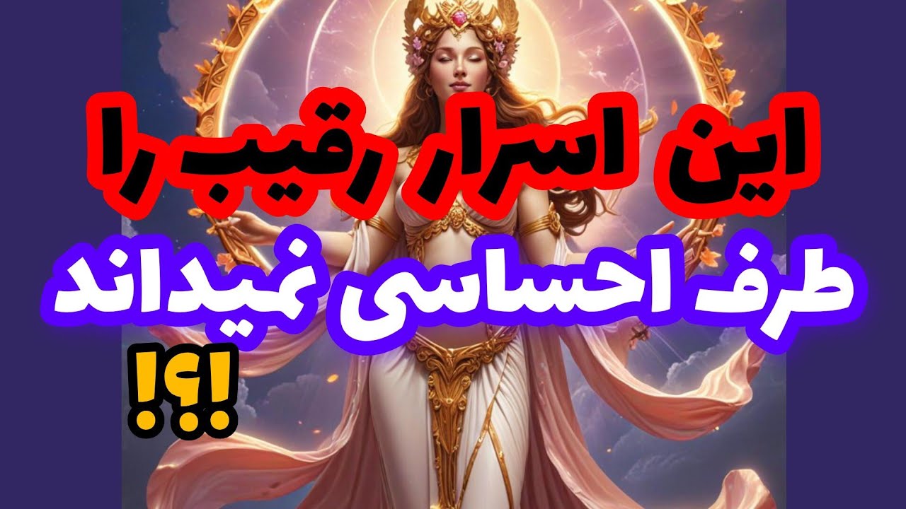 فال رقیب❤️🔑❤️این اسرار رقیب را طرف احساسی نمیداند❤️🔑❤️