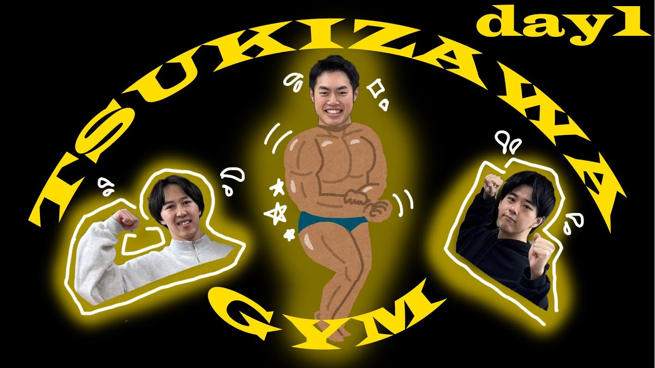 【筋トレday１】ハナフダ岡田&祝。エペ高島 の日