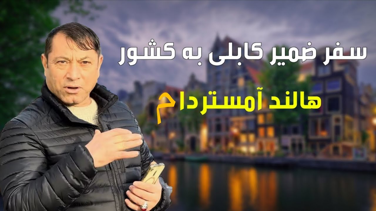 آغاز سفر ضمیر کابلی به هالند آمستردام