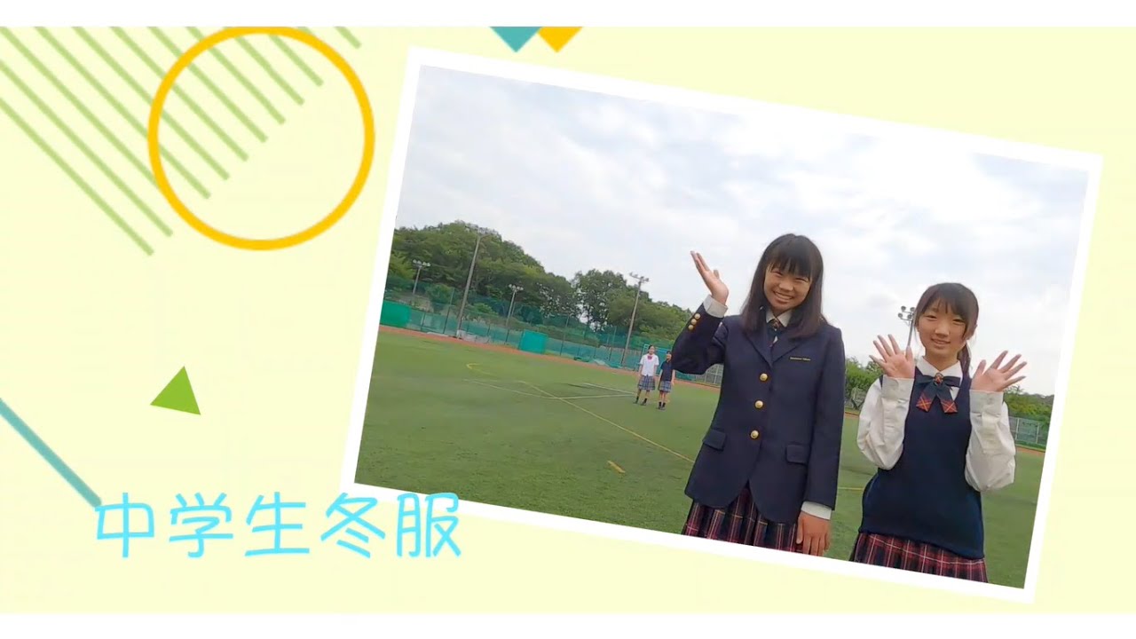 スクール☆PV｜【駒沢学園女子中学校】制服をご紹介～可愛い制服で楽しい毎日を♪～　 - スクールポット