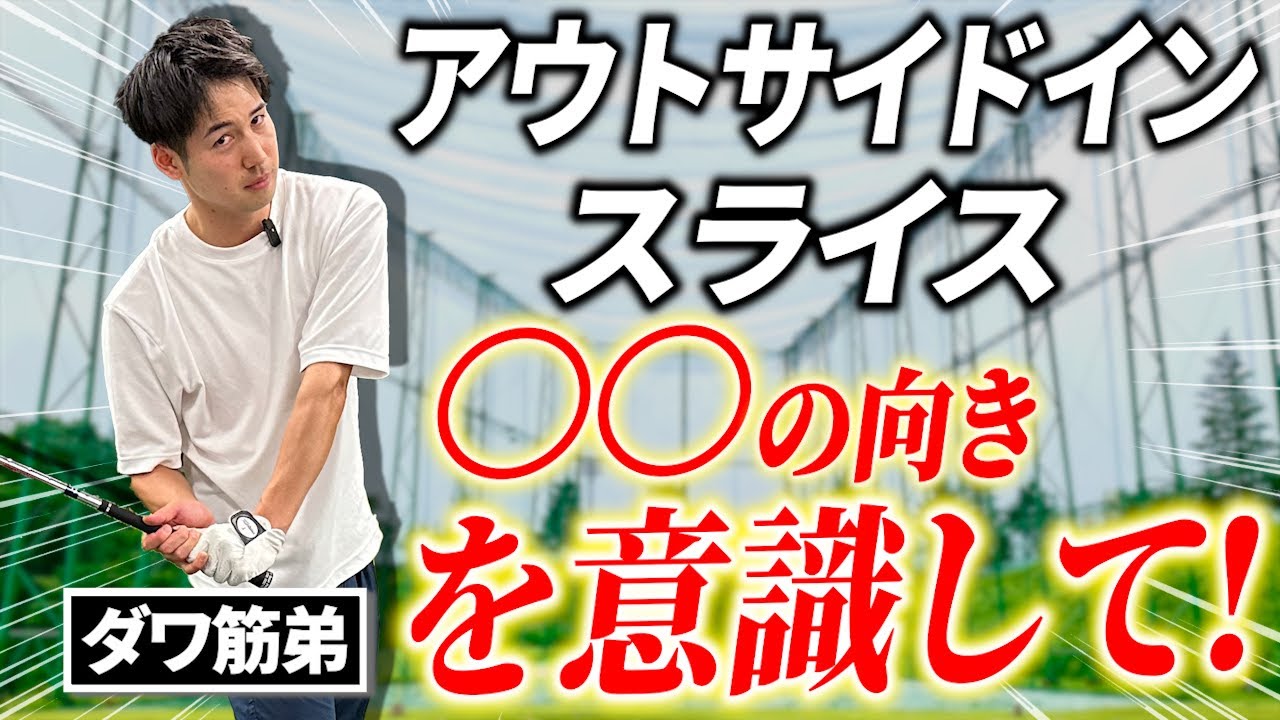 スライスは○○の意識で解決!!【ダワ筋弟 初登場】