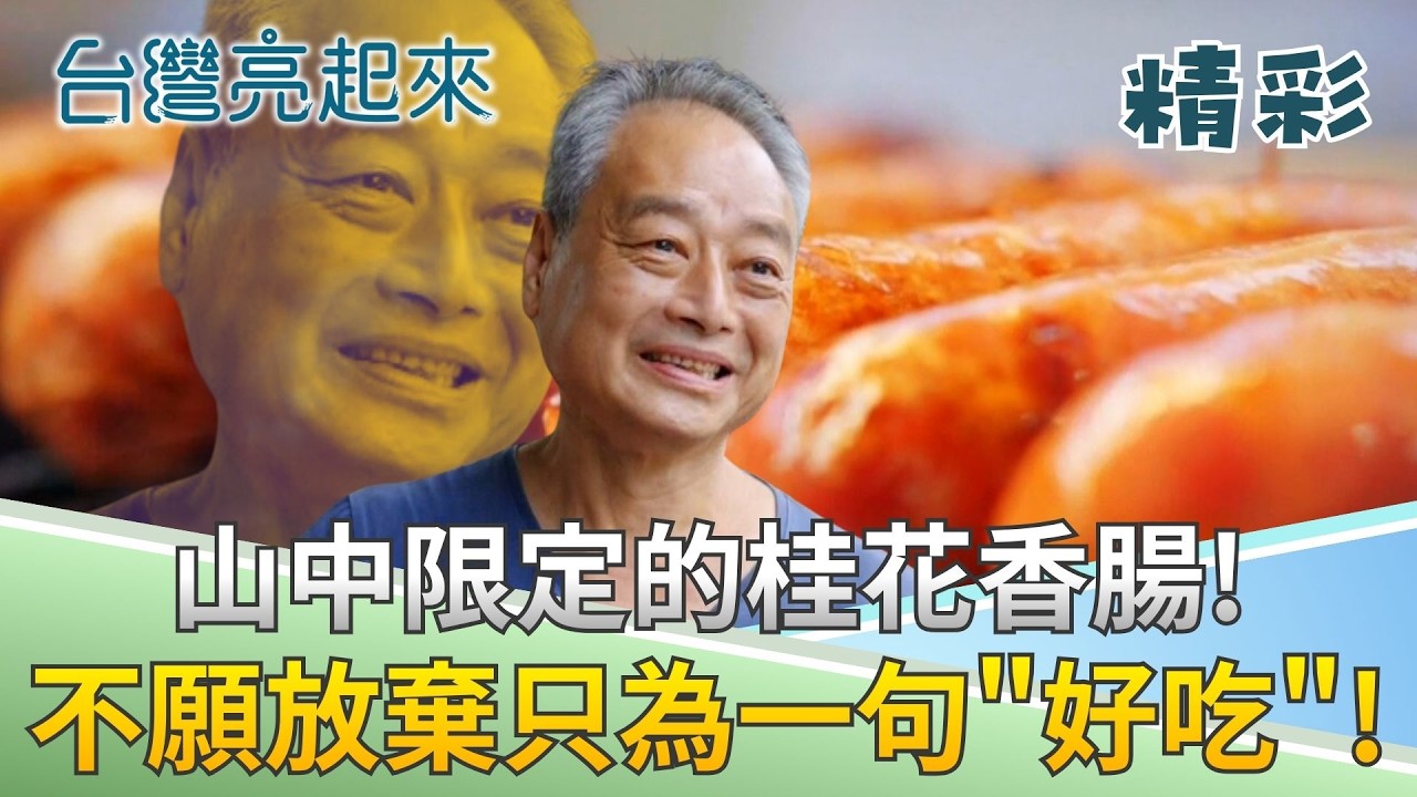把桂花酒加進香腸裡!? 老闆為了學做香腸陪喝四年半 為了一句好吃他
