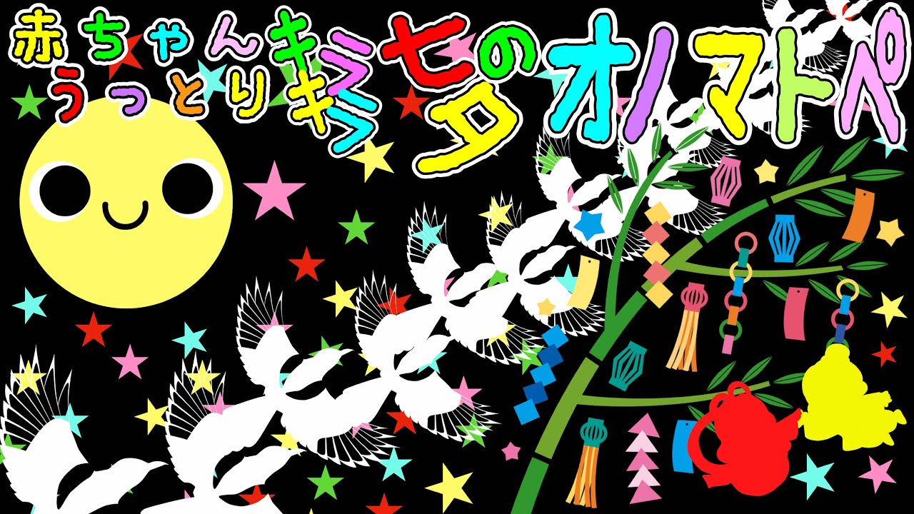 カラフル楽しい！【赤ちゃんうっとり キラキラ七夕のオノマトペ】赤ちゃん泣き止む 喜ぶ 笑う 寝る 音アニメ！生後すぐから認識しやすい白黒赤★- Onomatopoeia animation