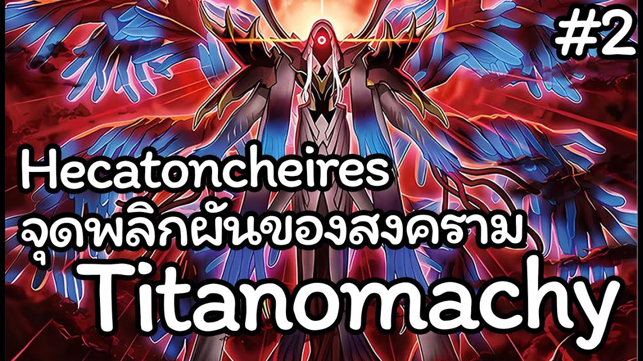 [Yugioh OCG] เรื่องเล่า ประวัติความเป็มาของธีม Hecatoncheire