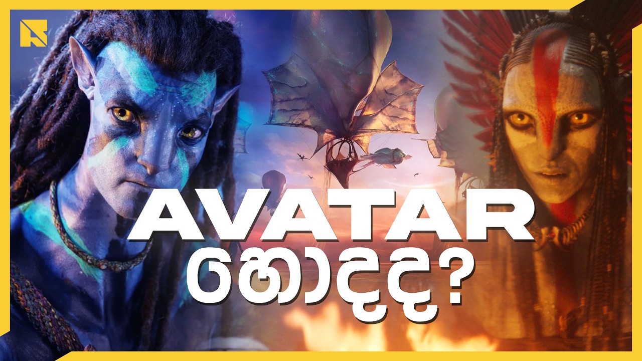 Avatar හොදයිද? | From The HydraCast Podcast: S05E01