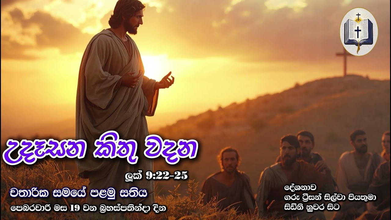 උදෑසන කිතු වදන | Morning Catholic Thought | 2025-02-19 | චතාරික සමය පළමු සතිය | Luke 9:22-25