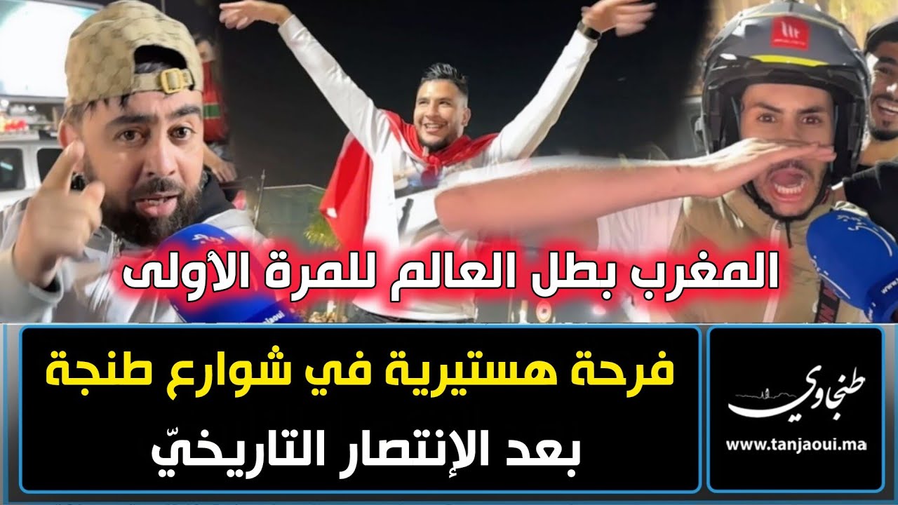 فرحة هستيرية في شوارع طنجة بعد الإنتصار التاريخيّ.. المغرب بطل العالم للمرة الأولى