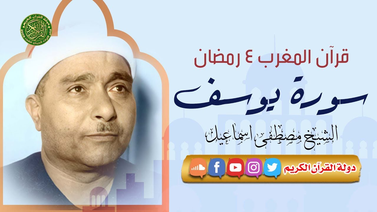 قرآن المغرب 4 رمضان 1444 - الشيخ مصطفي أسماعيل - سورة يوسف