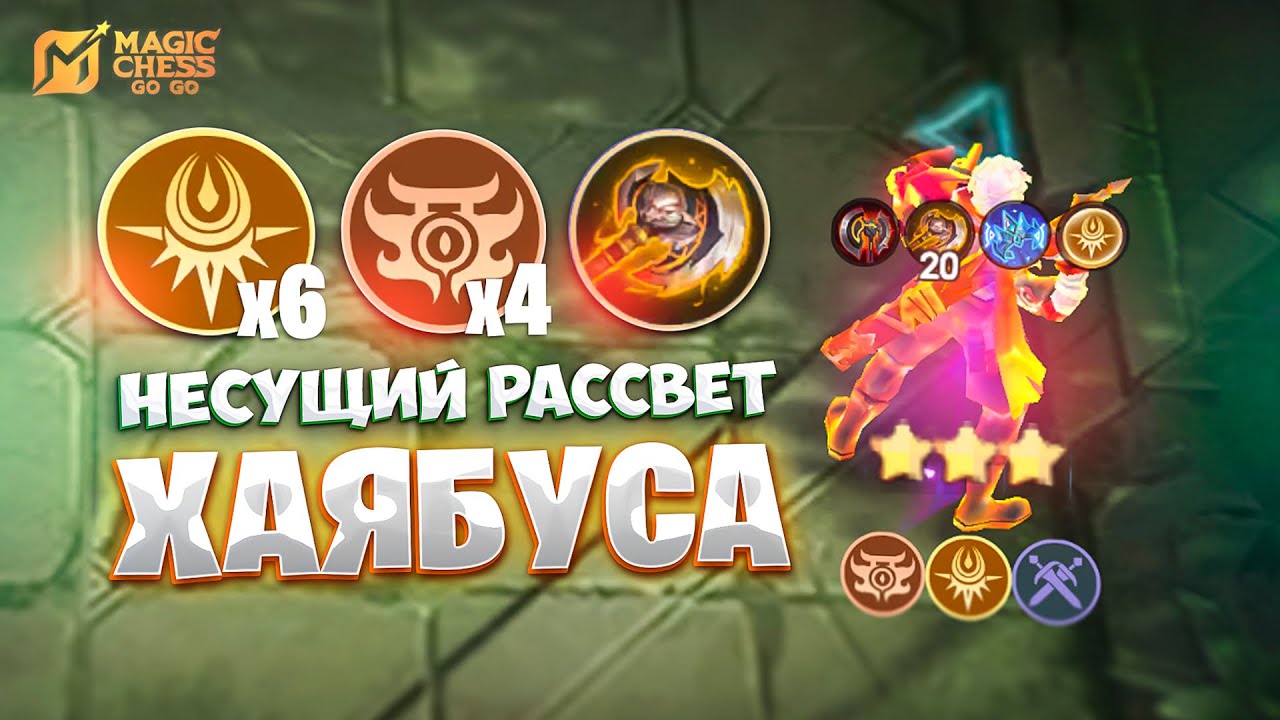 НЕСУЩИЙ РАССВЕТ - ХАЯБУСА В ТРИ ЗВЕЗДЫ!!! В MAGIC CHESS: GO GO