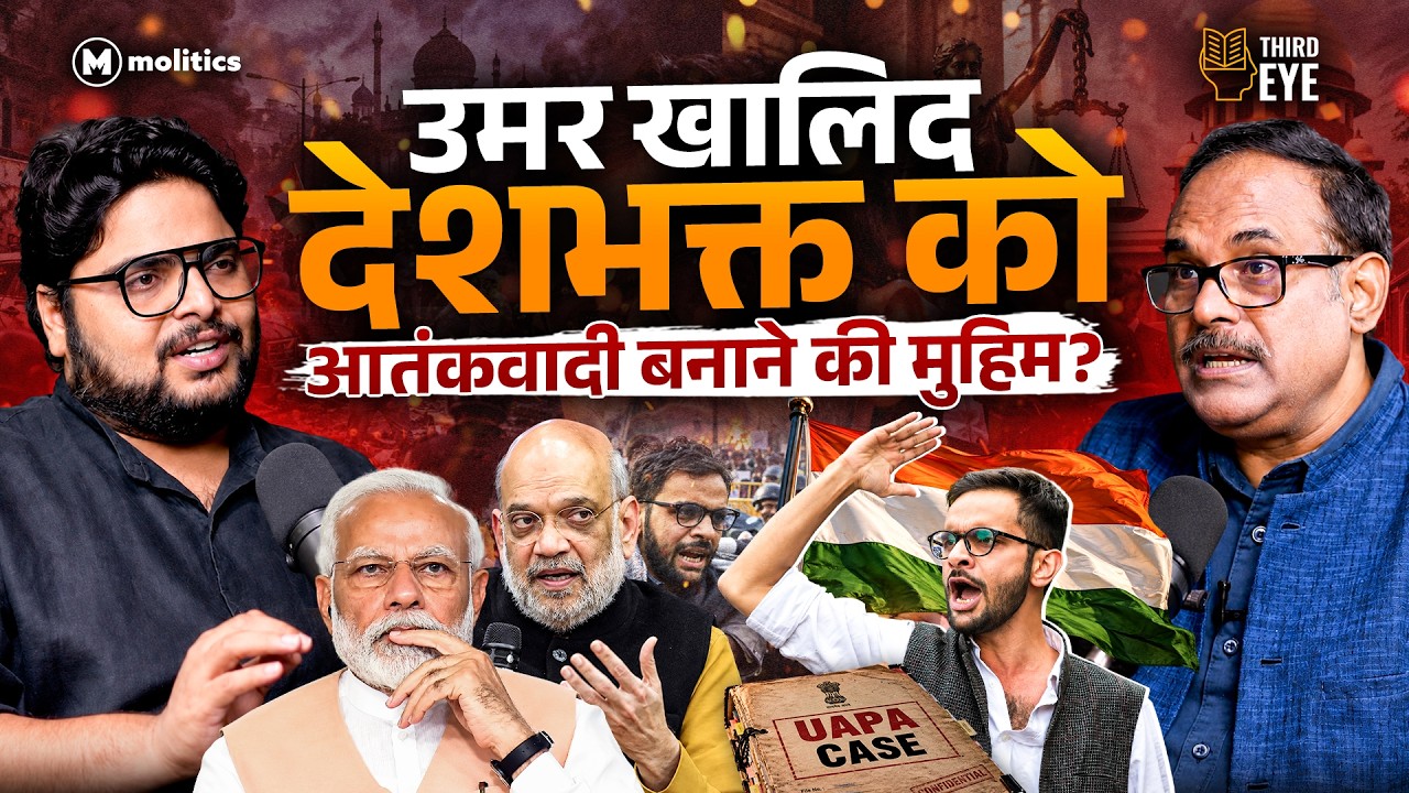 6 साल से जेल में उमर खालिद, क्या सत्ता बदलने से बदलेगी कहानी? | Third Eye | Neeraj J & Pankaj S