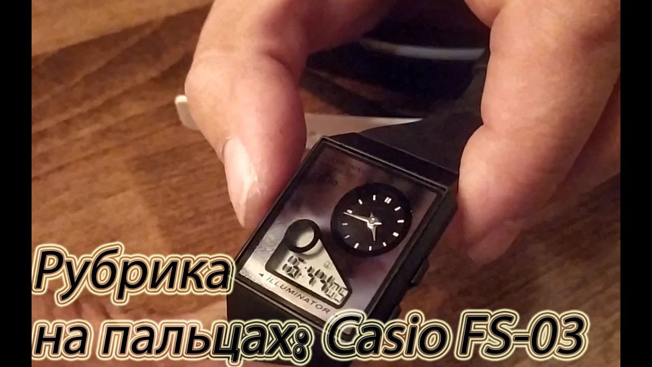 Рубрика на пальцах: Casio FilmWatch FS-03